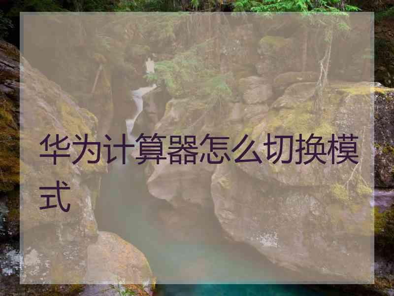 华为计算器怎么切换模式