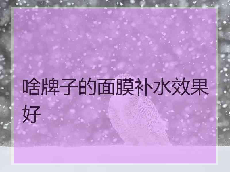 啥牌子的面膜补水效果好