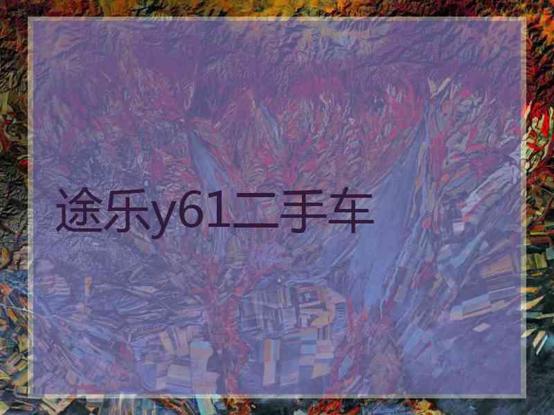 途乐y61二手车