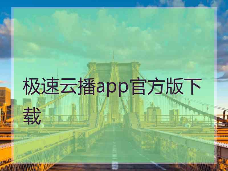 极速云播app官方版下载