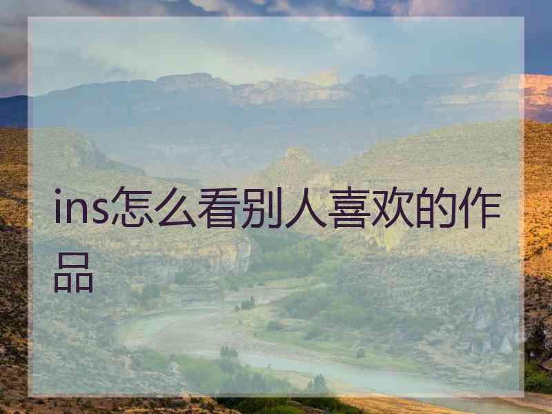 ins怎么看别人喜欢的作品