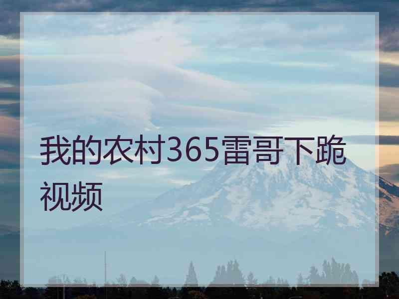 我的农村365雷哥下跪视频