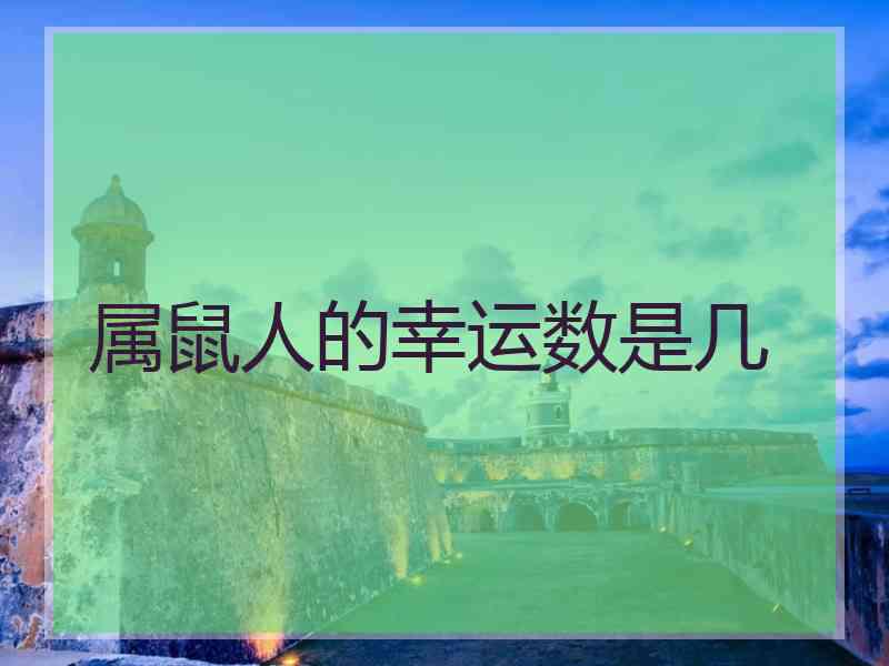 属鼠人的幸运数是几