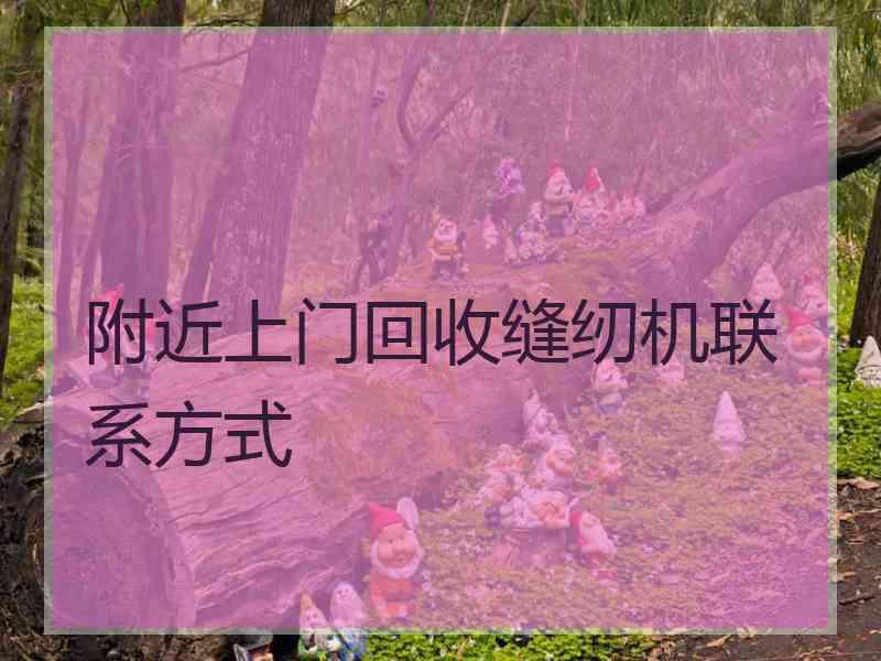 附近上门回收缝纫机联系方式