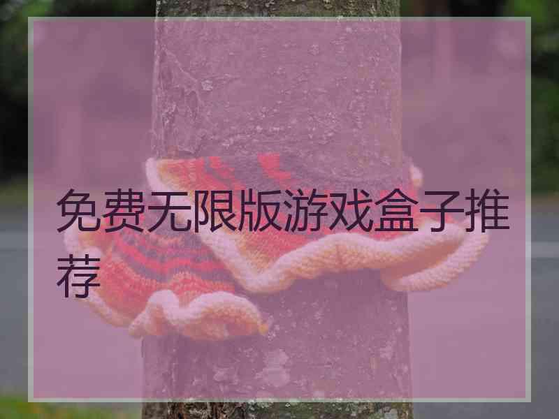免费无限版游戏盒子推荐