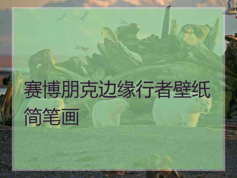 赛博朋克边缘行者壁纸简笔画