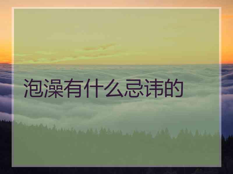泡澡有什么忌讳的
