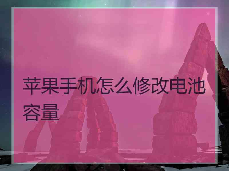 苹果手机怎么修改电池容量