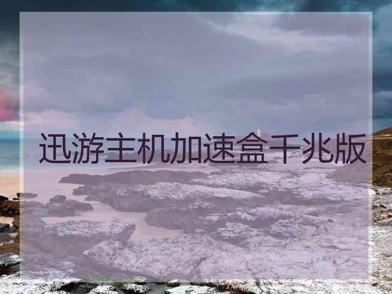 迅游主机加速盒千兆版