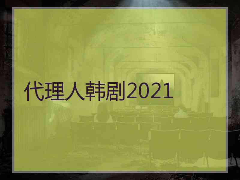 代理人韩剧2021