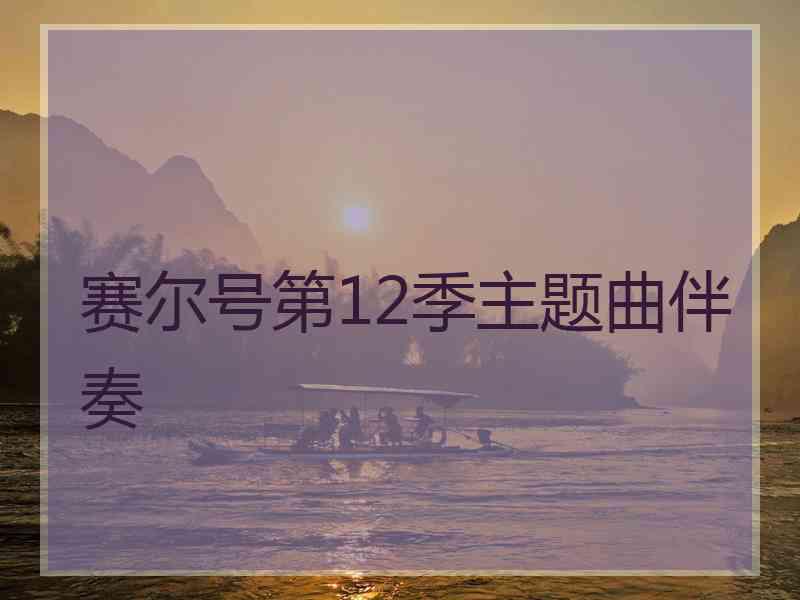 赛尔号第12季主题曲伴奏