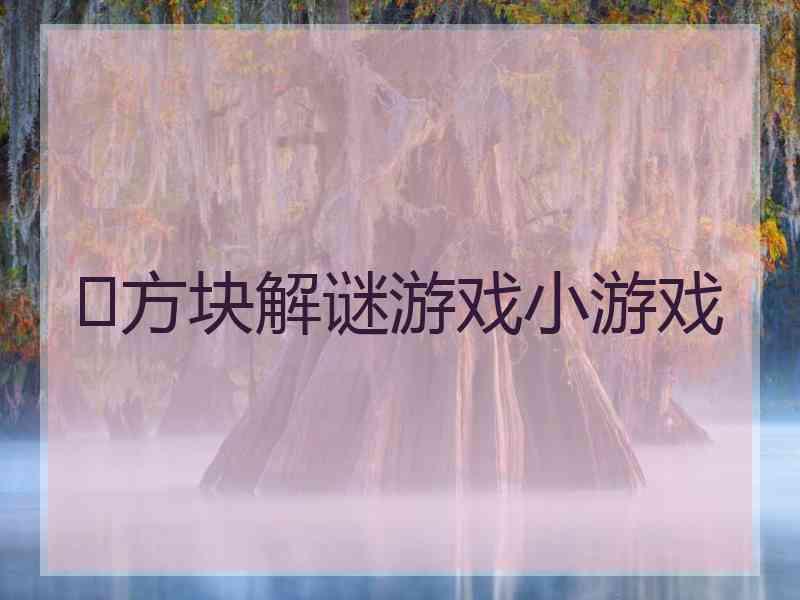 ‎方块解谜游戏小游戏