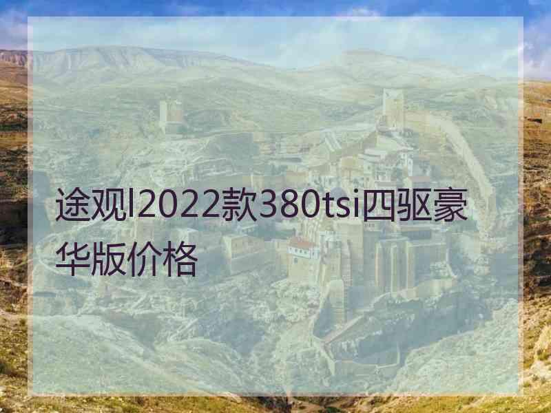 途观l2022款380tsi四驱豪华版价格