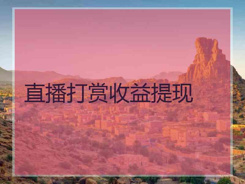 直播打赏收益提现