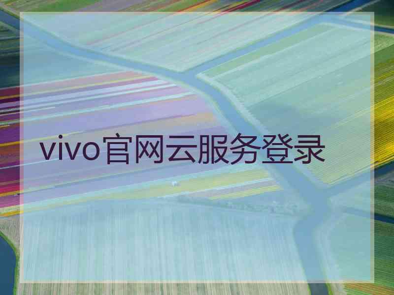 vivo官网云服务登录