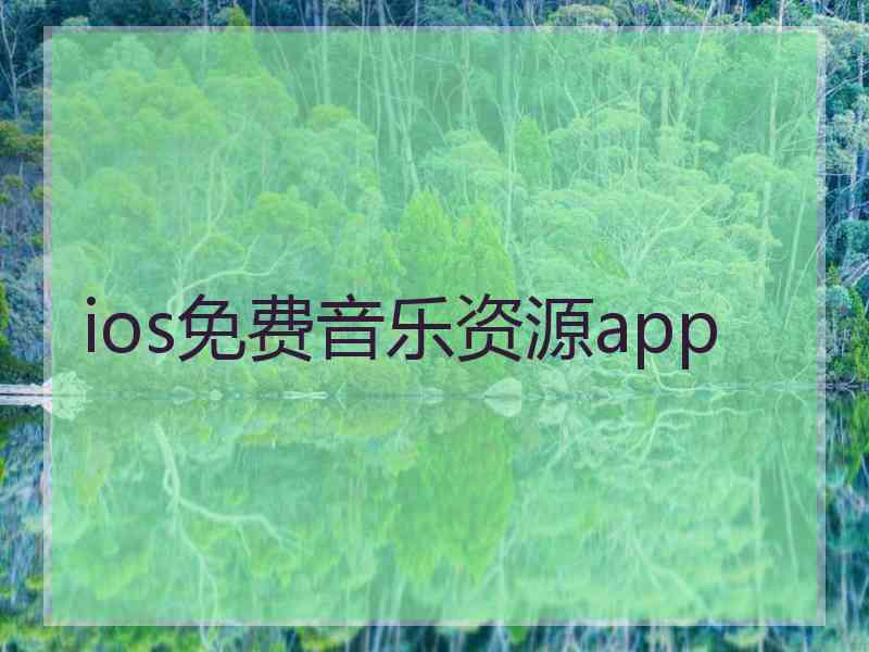ios免费音乐资源app