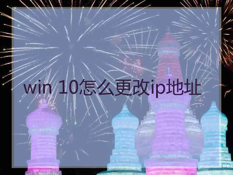 win 10怎么更改ip地址