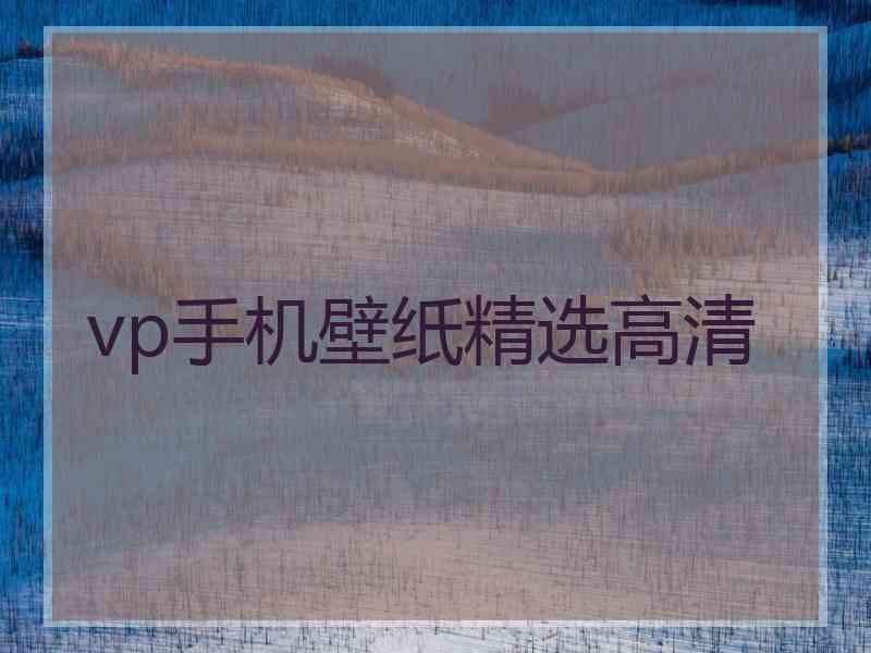 vp手机壁纸精选高清