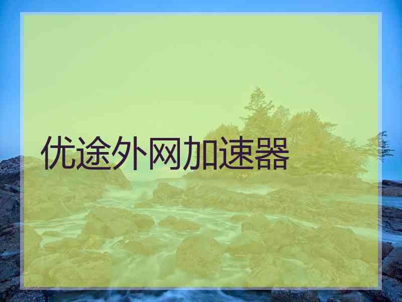 优途外网加速器