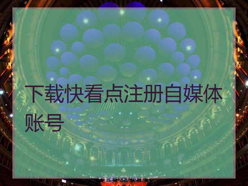 下载快看点注册自媒体账号