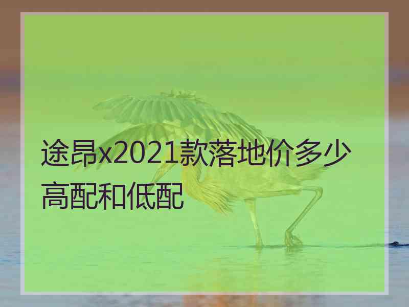 途昂x2021款落地价多少高配和低配