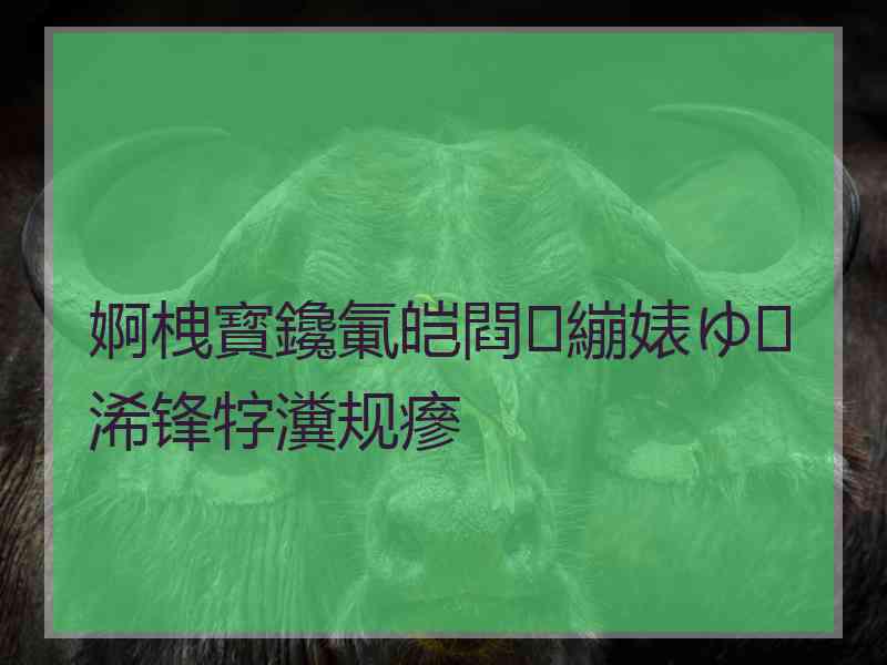婀栧寳鑱氭皑閰繃婊ゆ浠锋牸瀵规瘮