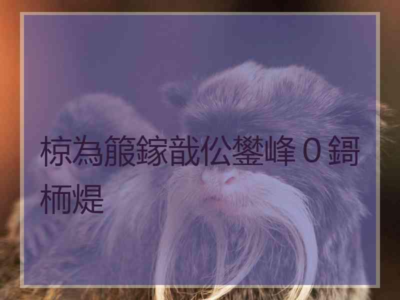 椋為箙鎵戠伀鐢峰０鎶栭煶