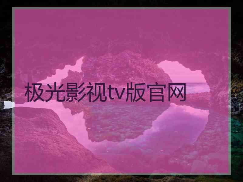 极光影视tv版官网