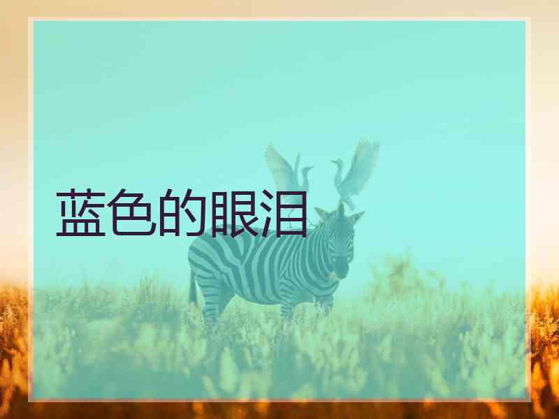 蓝色的眼泪