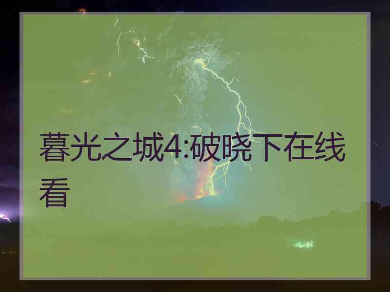 暮光之城4:破晓下在线看