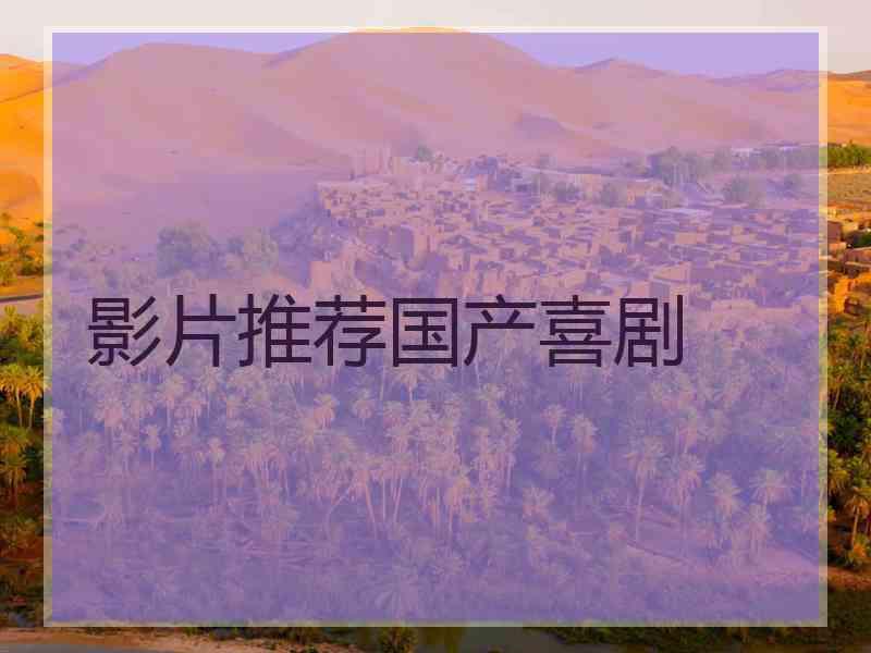 影片推荐国产喜剧