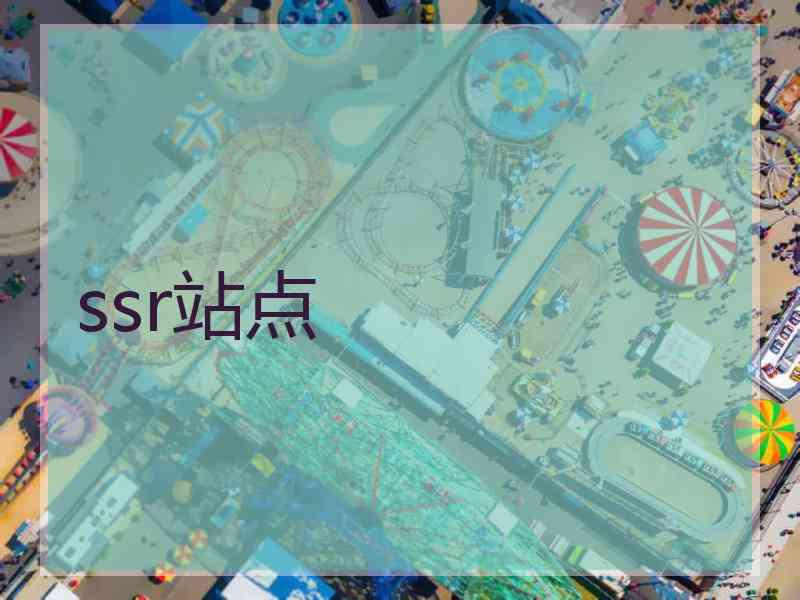 ssr站点