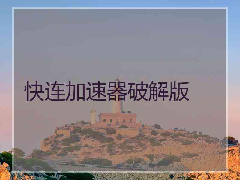 快连加速器破解版