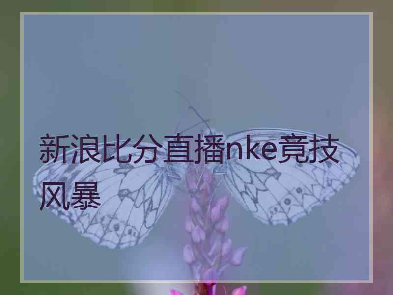 新浪比分直播nke竟技风暴