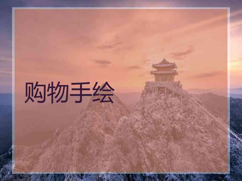 购物手绘