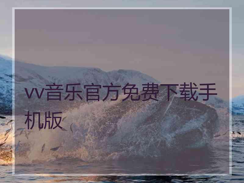 vv音乐官方免费下载手机版