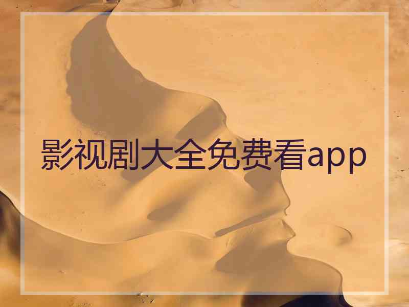 影视剧大全免费看app