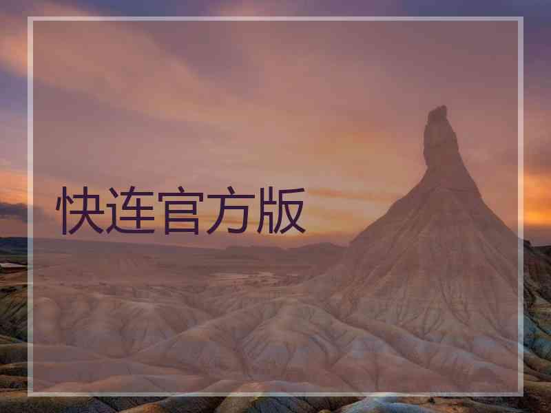 快连官方版