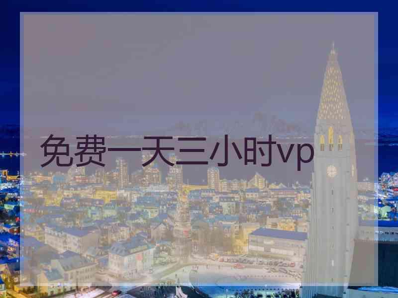 免费一天三小时vp