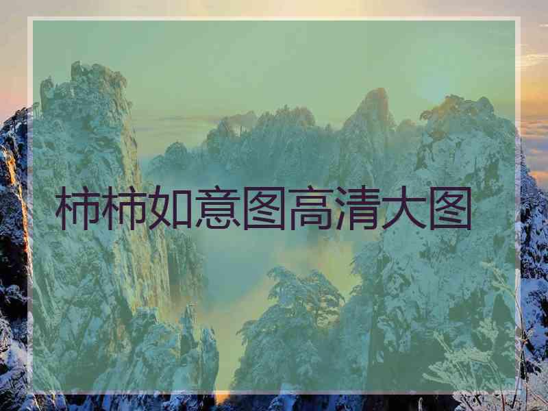 柿柿如意图高清大图