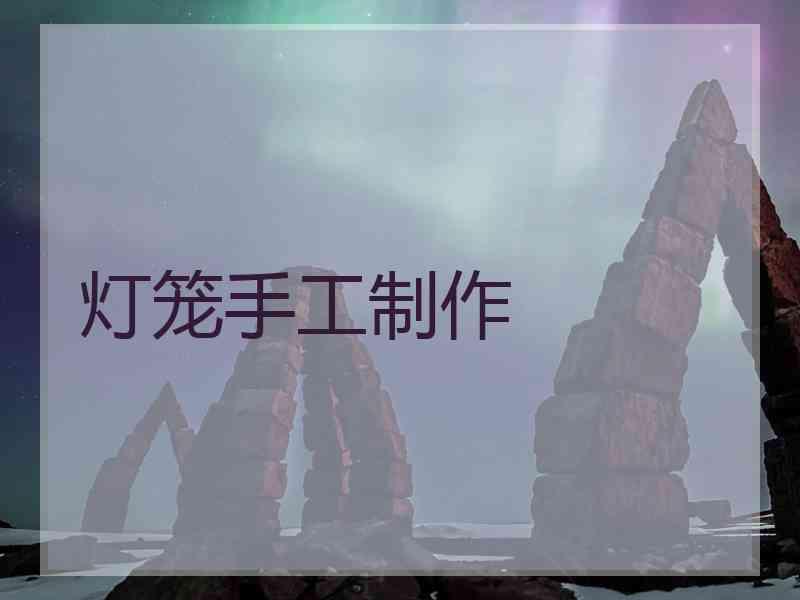 灯笼手工制作