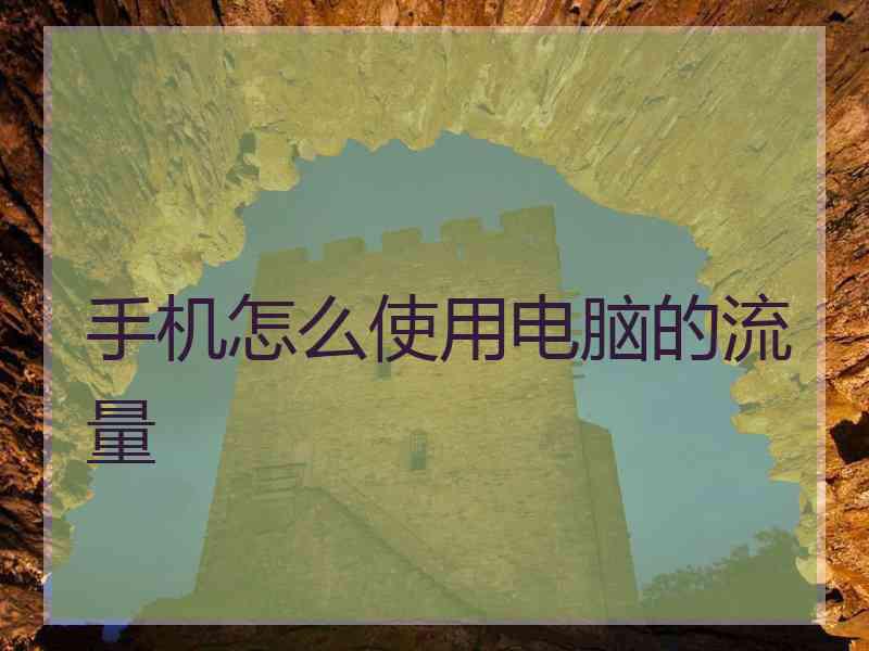 手机怎么使用电脑的流量