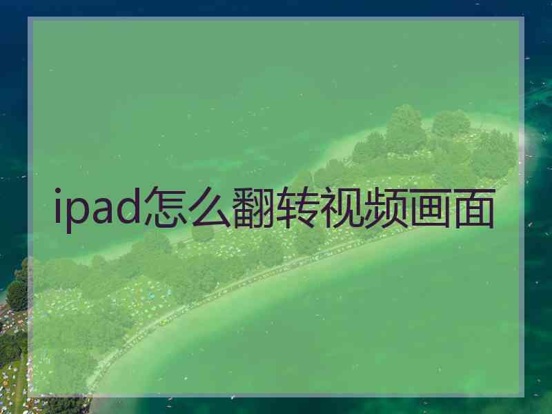 ipad怎么翻转视频画面