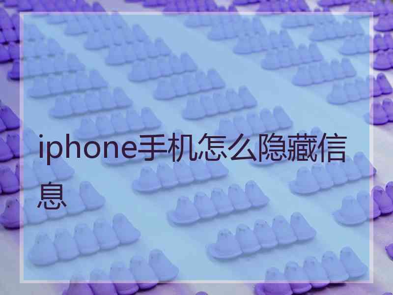 iphone手机怎么隐藏信息