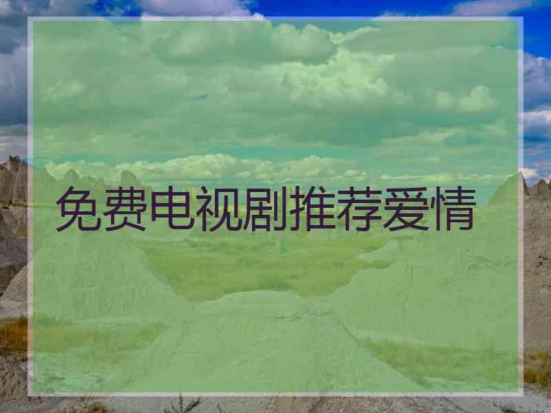 免费电视剧推荐爱情