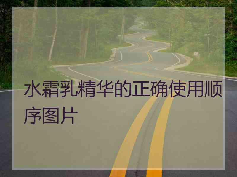 水霜乳精华的正确使用顺序图片