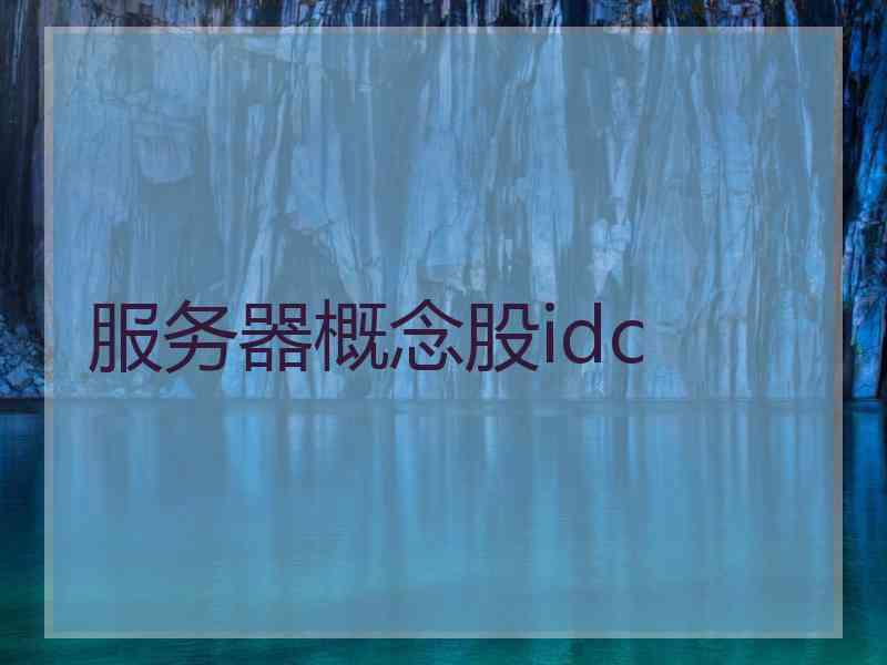 服务器概念股idc