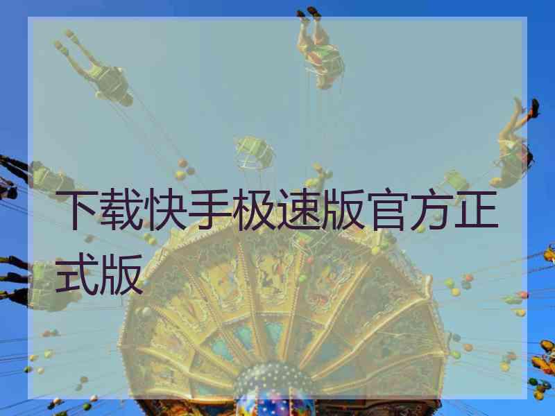 下载快手极速版官方正式版