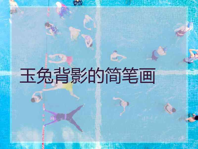 玉兔背影的简笔画