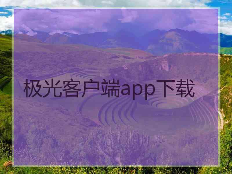 极光客户端app下载